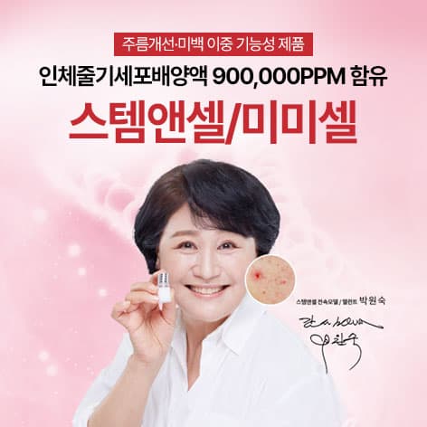 스템엔셀 미미셀 시그니처